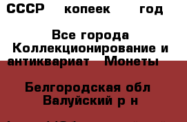 СССР. 5 копеек 1962 год  - Все города Коллекционирование и антиквариат » Монеты   . Белгородская обл.,Валуйский р-н